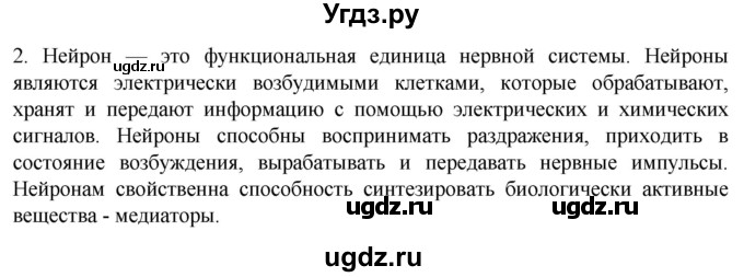 ГДЗ (Решебник) по биологии 9 класс Суматохин С.В. / часть 1 / §17 / вопрос / 2