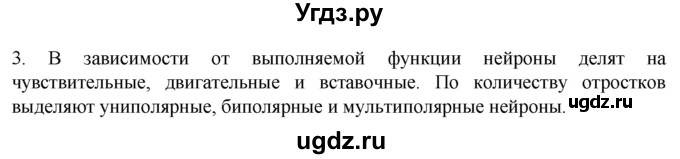 ГДЗ (Решебник) по биологии 9 класс Суматохин С.В. / часть 1 / §17 / вопрос / 3