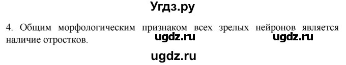 ГДЗ (Решебник) по биологии 9 класс Суматохин С.В. / часть 1 / §17 / вопрос / 4