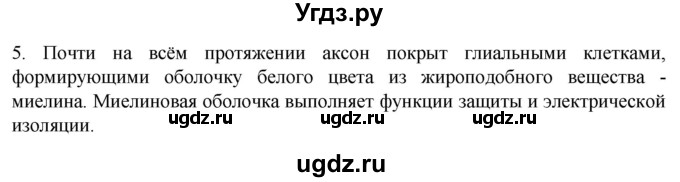 ГДЗ (Решебник) по биологии 9 класс Суматохин С.В. / часть 1 / §17 / вопрос / 5