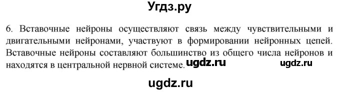 ГДЗ (Решебник) по биологии 9 класс Суматохин С.В. / часть 1 / §17 / вопрос / 6