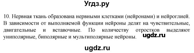 ГДЗ (Решебник) по биологии 9 класс Суматохин С.В. / часть 1 / §17 / задание / 10