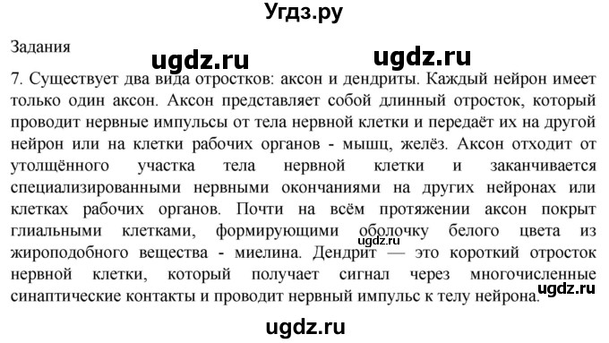 ГДЗ (Решебник) по биологии 9 класс Суматохин С.В. / часть 1 / §17 / задание / 7