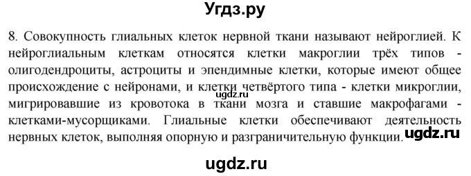 ГДЗ (Решебник) по биологии 9 класс Суматохин С.В. / часть 1 / §17 / задание / 8