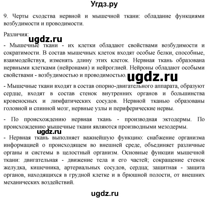 ГДЗ (Решебник) по биологии 9 класс Суматохин С.В. / часть 1 / §17 / задание / 9