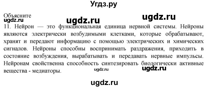 ГДЗ (Решебник) по биологии 9 класс Суматохин С.В. / часть 1 / §17 / объясните / 11