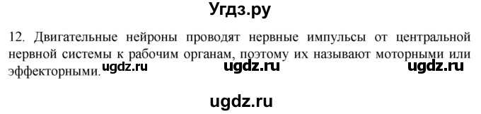 ГДЗ (Решебник) по биологии 9 класс Суматохин С.В. / часть 1 / §17 / объясните / 12