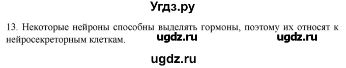 ГДЗ (Решебник) по биологии 9 класс Суматохин С.В. / часть 1 / §17 / объясните / 13