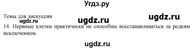 ГДЗ (Решебник) по биологии 9 класс Суматохин С.В. / часть 1 / §17 / темы для дискуссий / 14
