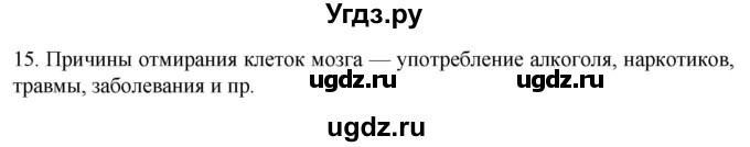 ГДЗ (Решебник) по биологии 9 класс Суматохин С.В. / часть 1 / §17 / темы для дискуссий / 15