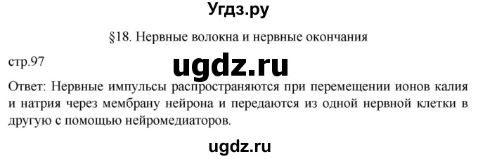 ГДЗ (Решебник) по биологии 9 класс Суматохин С.В. / часть 1 / §18 / вопрос в начале / 1