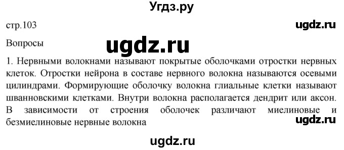 ГДЗ (Решебник) по биологии 9 класс Суматохин С.В. / часть 1 / §18 / вопрос / 1