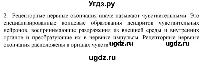 ГДЗ (Решебник) по биологии 9 класс Суматохин С.В. / часть 1 / §18 / вопрос / 2