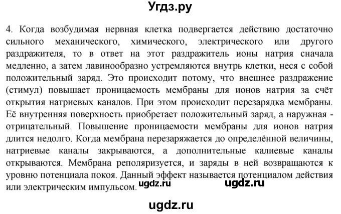 ГДЗ (Решебник) по биологии 9 класс Суматохин С.В. / часть 1 / §18 / вопрос / 4