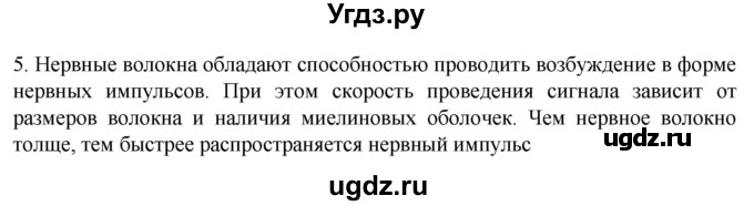 ГДЗ (Решебник) по биологии 9 класс Суматохин С.В. / часть 1 / §18 / вопрос / 5