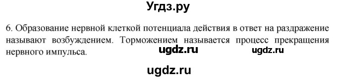 ГДЗ (Решебник) по биологии 9 класс Суматохин С.В. / часть 1 / §18 / вопрос / 6