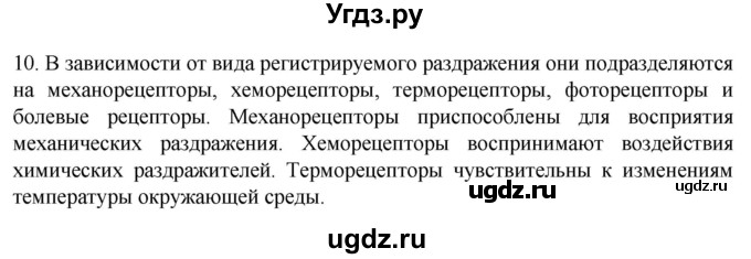 ГДЗ (Решебник) по биологии 9 класс Суматохин С.В. / часть 1 / §18 / задание / 10