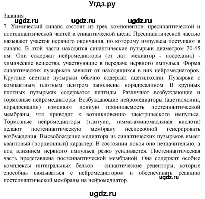 ГДЗ (Решебник) по биологии 9 класс Суматохин С.В. / часть 1 / §18 / задание / 7