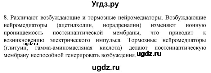 ГДЗ (Решебник) по биологии 9 класс Суматохин С.В. / часть 1 / §18 / задание / 8