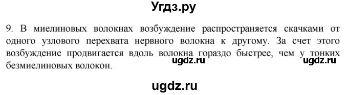 ГДЗ (Решебник) по биологии 9 класс Суматохин С.В. / часть 1 / §18 / задание / 9