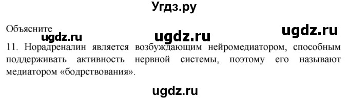 ГДЗ (Решебник) по биологии 9 класс Суматохин С.В. / часть 1 / §18 / объясните / 11