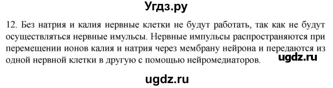 ГДЗ (Решебник) по биологии 9 класс Суматохин С.В. / часть 1 / §18 / объясните / 12