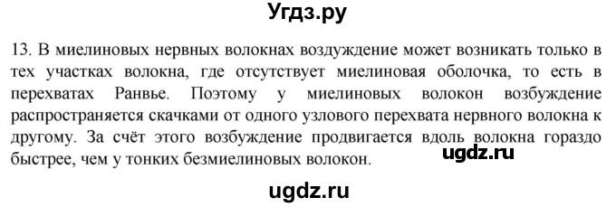 ГДЗ (Решебник) по биологии 9 класс Суматохин С.В. / часть 1 / §18 / объясните / 13