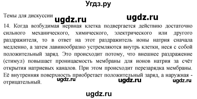 ГДЗ (Решебник) по биологии 9 класс Суматохин С.В. / часть 1 / §18 / темы для дискуссий / 14