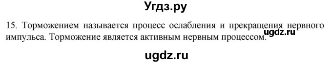 ГДЗ (Решебник) по биологии 9 класс Суматохин С.В. / часть 1 / §18 / темы для дискуссий / 15