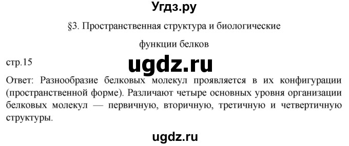 ГДЗ (Решебник) по биологии 9 класс Суматохин С.В. / часть 1 / §3 / вопрос в начале / 1