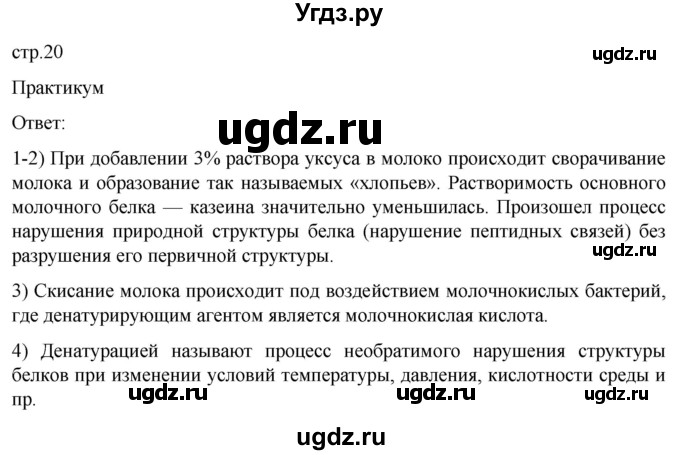 ГДЗ (Решебник) по биологии 9 класс Суматохин С.В. / часть 1 / §3 / практикум / стр. 20