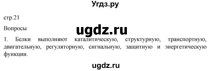 ГДЗ (Решебник) по биологии 9 класс Суматохин С.В. / часть 1 / §3 / вопрос / 1