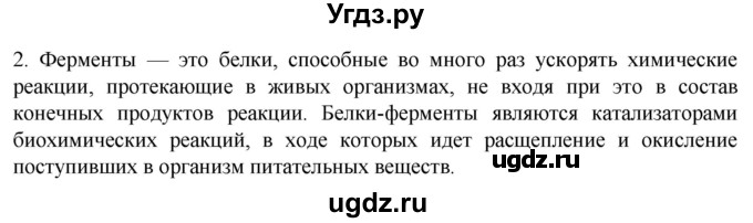 ГДЗ (Решебник) по биологии 9 класс Суматохин С.В. / часть 1 / §3 / вопрос / 2