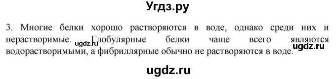 ГДЗ (Решебник) по биологии 9 класс Суматохин С.В. / часть 1 / §3 / вопрос / 3