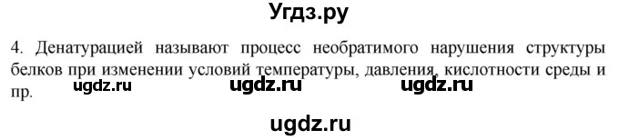 ГДЗ (Решебник) по биологии 9 класс Суматохин С.В. / часть 1 / §3 / вопрос / 4