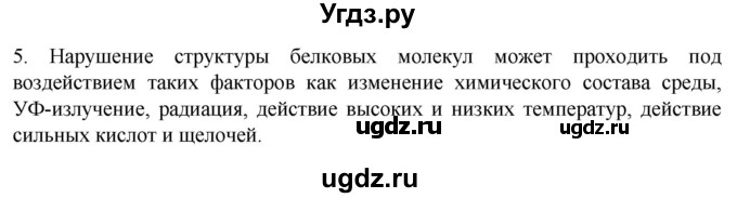 ГДЗ (Решебник) по биологии 9 класс Суматохин С.В. / часть 1 / §3 / вопрос / 5