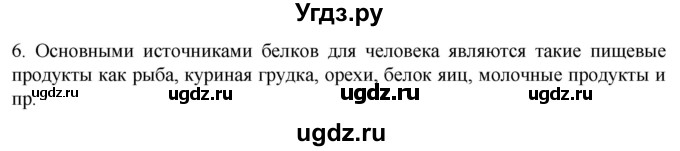 ГДЗ (Решебник) по биологии 9 класс Суматохин С.В. / часть 1 / §3 / вопрос / 6