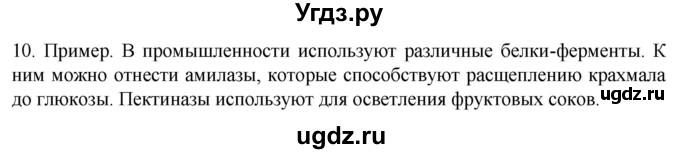 ГДЗ (Решебник) по биологии 9 класс Суматохин С.В. / часть 1 / §3 / задание / 10