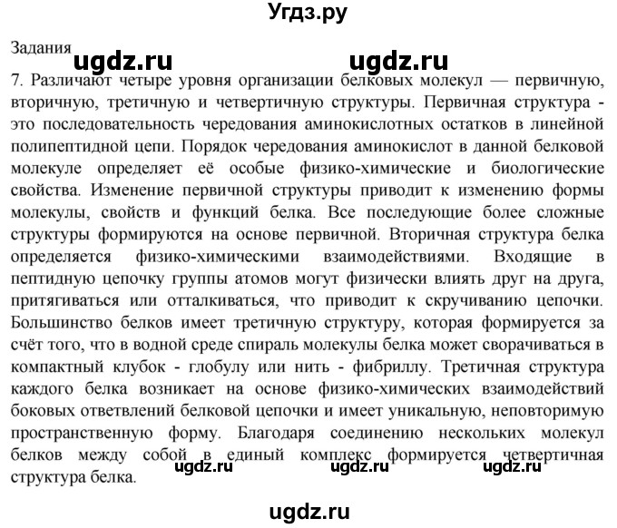 ГДЗ (Решебник) по биологии 9 класс Суматохин С.В. / часть 1 / §3 / задание / 7