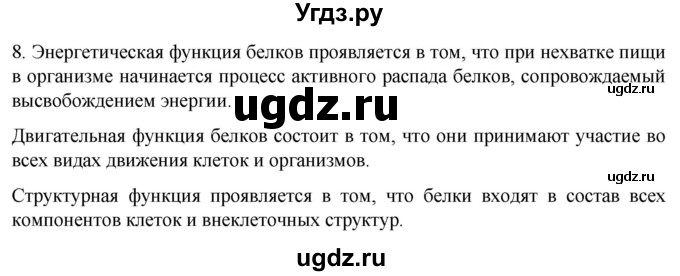 ГДЗ (Решебник) по биологии 9 класс Суматохин С.В. / часть 1 / §3 / задание / 8