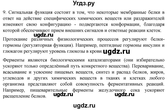 ГДЗ (Решебник) по биологии 9 класс Суматохин С.В. / часть 1 / §3 / задание / 9