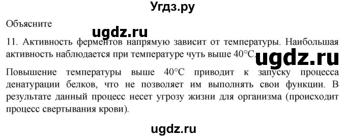 ГДЗ (Решебник) по биологии 9 класс Суматохин С.В. / часть 1 / §3 / объясните / 11