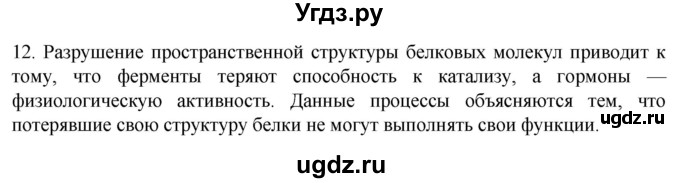 ГДЗ (Решебник) по биологии 9 класс Суматохин С.В. / часть 1 / §3 / объясните / 12