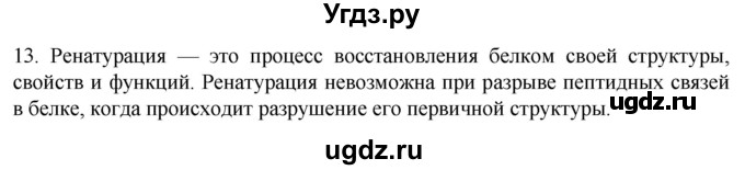 ГДЗ (Решебник) по биологии 9 класс Суматохин С.В. / часть 1 / §3 / объясните / 13