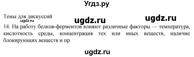 ГДЗ (Решебник) по биологии 9 класс Суматохин С.В. / часть 1 / §3 / темы для дискуссий / 14