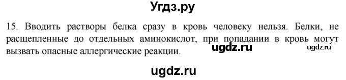 ГДЗ (Решебник) по биологии 9 класс Суматохин С.В. / часть 1 / §3 / темы для дискуссий / 15