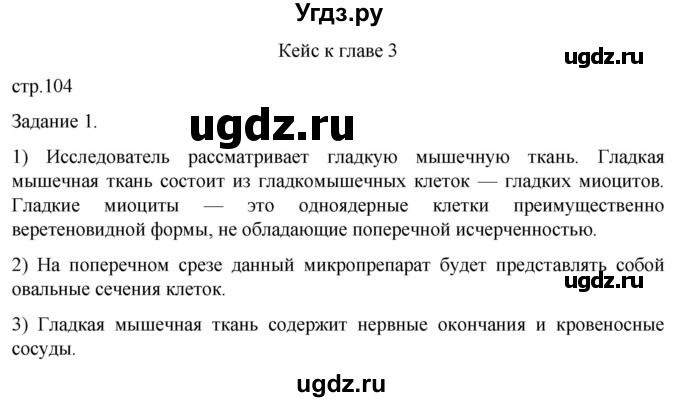 ГДЗ (Решебник) по биологии 9 класс Суматохин С.В. / часть 1 / кейс к главе 3 / 1
