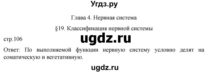 ГДЗ (Решебник) по биологии 9 класс Суматохин С.В. / часть 1 / §19 / вопрос в начале / 1