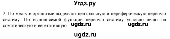 ГДЗ (Решебник) по биологии 9 класс Суматохин С.В. / часть 1 / §19 / вопрос / 2