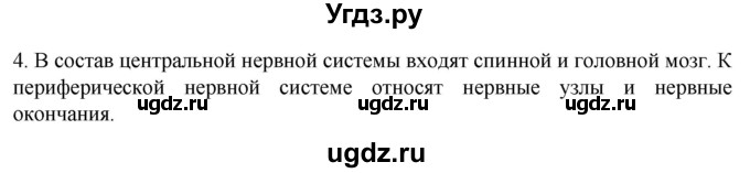 ГДЗ (Решебник) по биологии 9 класс Суматохин С.В. / часть 1 / §19 / вопрос / 4